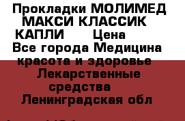 Прокладки МОЛИМЕД МАКСИ КЛАССИК 4 КАПЛИ    › Цена ­ 399 - Все города Медицина, красота и здоровье » Лекарственные средства   . Ленинградская обл.